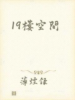 19楼空间