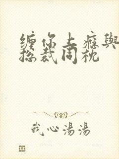 缠你上瘾与亿万总裁同枕