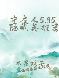 守夜人5.95隐藏英雄密码