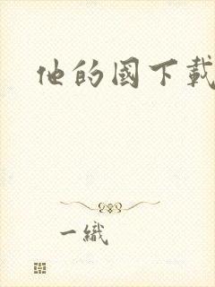 他的国下载