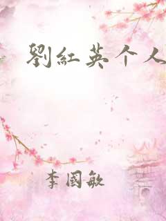 刘红英个人资料