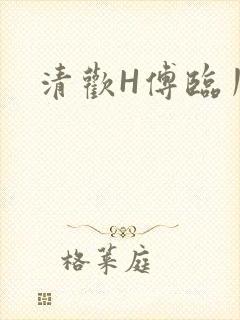 清欢H傅临川