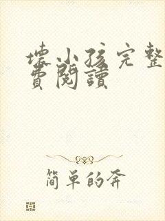 坏小孩完整版免费阅读