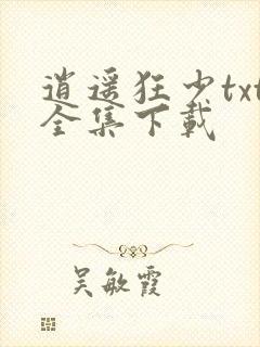 逍遥狂少txt全集下载