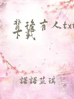 背后有人txt下载