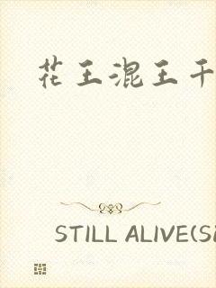 花王混王千千女