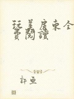 玩美房东全文免费阅读