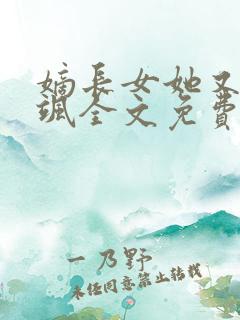 嫡长女她又美又飒全文免费阅读