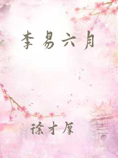 李易六月