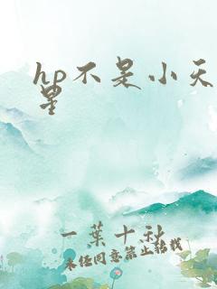 hp不是小天狼星