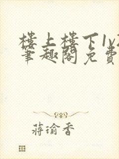 楼上楼下1v2笔趣阁免费阅读