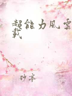 超能力风云录下载