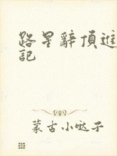 路星辞顶进去标记