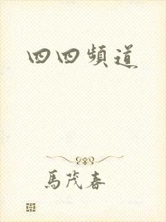 四四频道