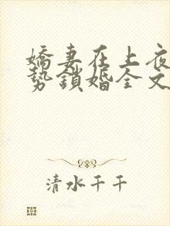 娇妻在上夜少强势锁婚全文免费