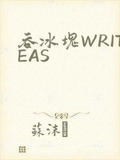 吞冰块WRITEAS