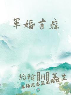 军婚有瘾