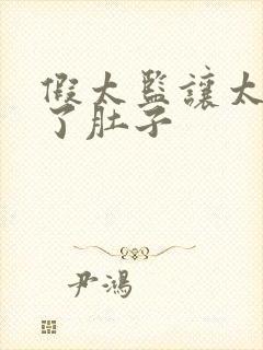 假太监让太后大了肚子