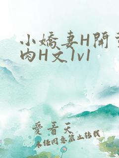 小娇妻H开荤粗肉H文1v1