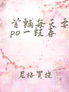 首辅每天要不够po一枝春