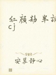 红颜劫 半调子cj