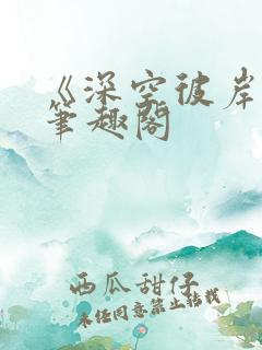 《深空彼岸》新笔趣阁