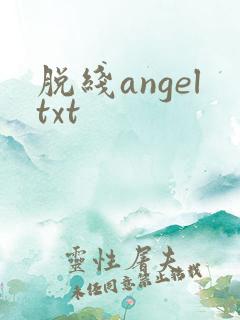 脱线angeltxt
