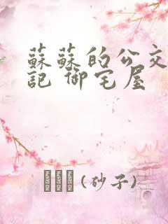 苏苏的公交车日记 御宅屋