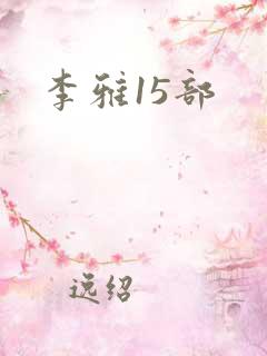李雅15部