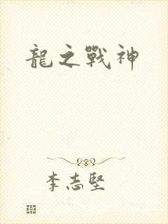 龙之战神