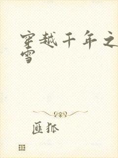 穿越千年之樱花雪