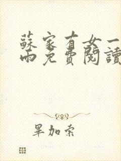 苏家有女一蓑烟雨免费阅读