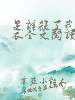 是谁杀了我木鬼衣全文阅读