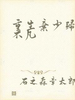 重生弃少归来卓不凡