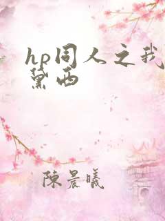 hp同人之我叫黛西