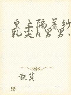 皇上隔着纱衣含乳尖h男男小说