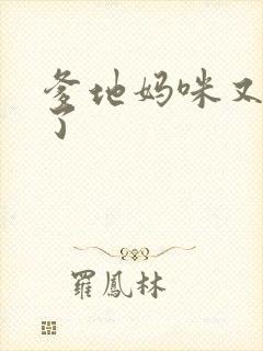 爹地妈咪又翘家了