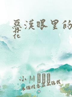 恶汉眼里的小桃花