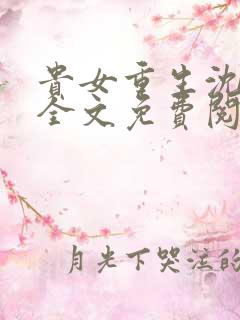 贵女重生沈清辞全文免费阅读