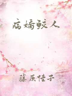 病娇鲛人
