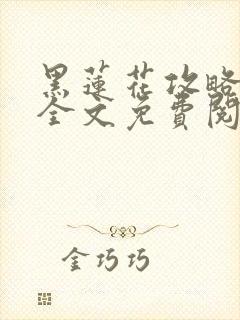 黑莲花攻略手册全文免费阅读