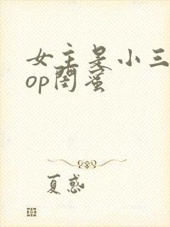 女主是小三的pop闺蜜