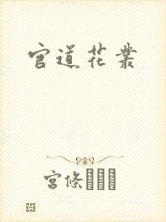 官道花丛