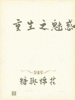 重生之魅惑君心
