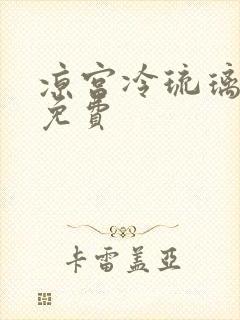 凉宫冷琉璃全文免费