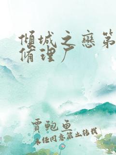 倾城之恋第一章修理厂