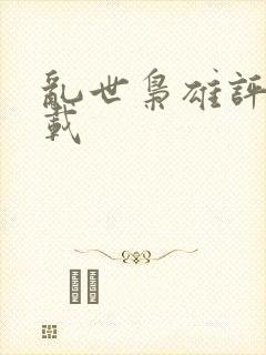 乱世枭雄评书下载