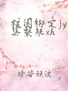 校园绑定jy收集系统xh