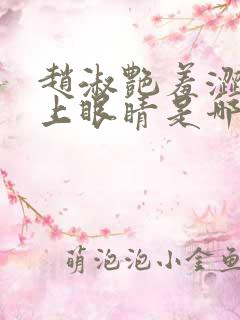 赵淑艳羞涩的闭上眼睛是哪一集