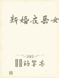 新婚夜岳女双飞